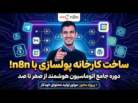 آموزش کامل n8n در ۳.۵ ساعت (از صفر تا ساخت موتور تولید محتوا!)