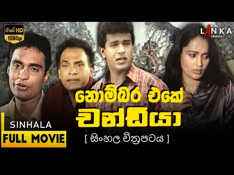 නොම්මර එකේ චන්ඩියා සම්පූර්ණ චිත්රපටය 💥🎬 Nombara Eka Chandiya 💥🎬#sinhalamovie #sinhalafilm