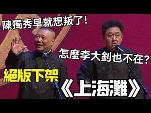 【絕版下架】相聲《上海灘》郭德綱:陳獨秀早就想叛!于謙:那怎麼李大釗也不在?德云社相声大全 #郭德纲 #于谦 #助眠相声#德云社