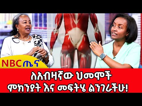 የጀርባ እና የመገጣጠምያ ህመም ፣ የራስምታት ፣ መካንነት እንዲህ ይታከማል! _NBC ጤና @NBCETHIOPIA