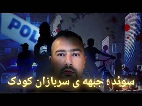 قتل، مواد، و جنگ خیابانی در پشت چهرهی آرام سوئد