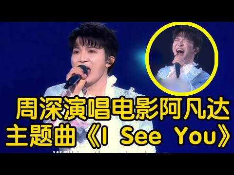 【周深】抖音美好奇妙夜又惊人了,演唱了2010年电影【阿凡达1】主题曲《I See You》这还说啥了!我这天灵盖送给你了周深!英语唱的太好听了,后台采访全程cut:畅聊“周氏聊天秘籍”