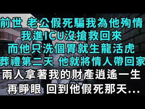 In my previous life my husband faked his death to trick me into committing suicide for him. I was