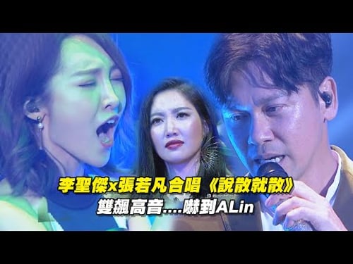 李聖傑x張若凡合唱《說散就散》 雙飆高音....嚇到A-Lin | 聲林之王 Jungle Voice