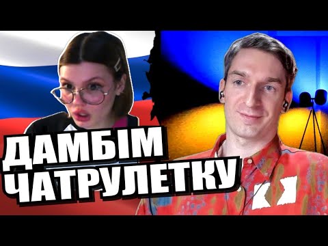 ОБЕРЕЖНО! Дуже гаряче! Прекрасна половина. ЧАТРУЛЕТКА з російсіянками