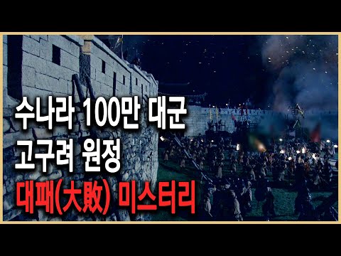 KBS HD역사스페셜 - 고구려 수당전쟁 1편 수나라 백만 대군은 왜 고구려에 패했나