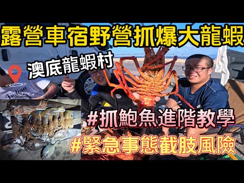 《露營車宿抓龍蝦挖鮑魚海膽》完美的露營車宿之旅完美的龍蝦開局 卻遇到最嚴重的狀況 直接毀掉所有行程!!!(挖鮑魚進階教學)!!!#抓海鲜 #打魚 #趕海 #自由潛水 #做菜 #釣魚