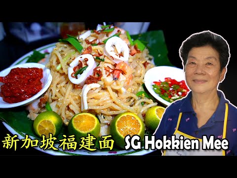 新加坡福建面 Singapore Hokkien Mee