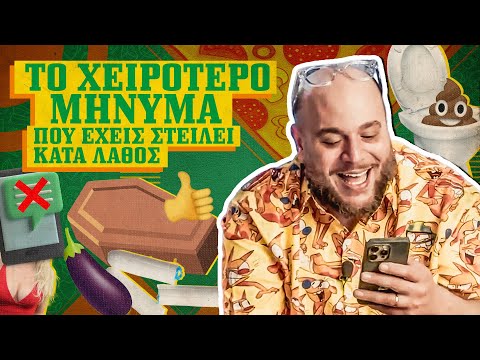 ΤΟ ΧΕΙΡΟΤΕΡΟ ΜΗΝΥΜΑ ΠΟΥ ΕΧΕΙΣ ΣΤΕΙΛΕΙ ΚΑΤΑ ΛΑΘΟΣ! I ΣΤΗΝ ΠΙΤΣΑ ΜΟΥ ep.11