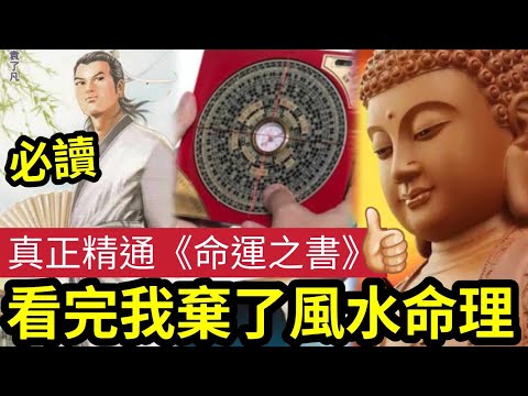 #佛禪 算命多準!都不能盡信!當我看「全世界唯一」真實存在的《命運之書》為甚麼我棄了「所有玄學智識」全心鑽研佛學了! #了凡四訓