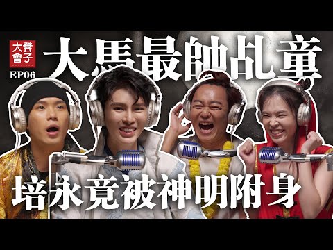 假神棍or真神明? | 培永竟然有神明附身經歷!! 到底感覺如何? |泰國四面佛代拜真的可以嗎?| 大馬最帥乩童Andrin林辰穜【 #凳子大會 】EP06