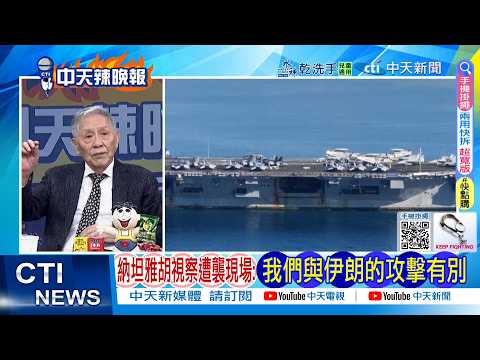 【每日必看】納坦雅胡視察遭襲現場:我們與伊朗的攻擊有別|伊朗飛彈襲擊 以色列中部釀9死|20260303|辣晚報