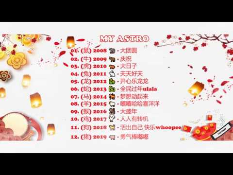 MY ASTRO 2008年-2019年 新年歌