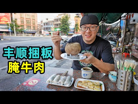 Street Foods in Fengshun, Guangdong广东梅州丰顺美食,捆粄滋补汤,腌牛肉大排档,阿星吃干炒牛河