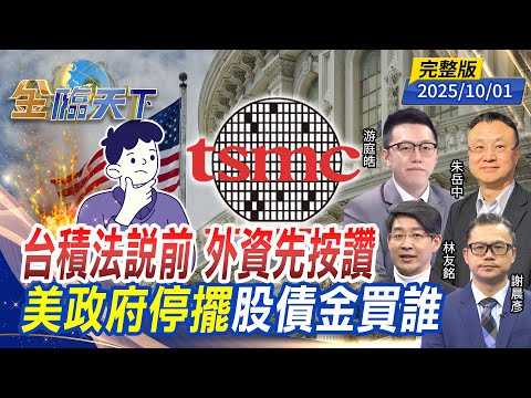 台積法說前 外資先按讚 美政府停擺 股債金買誰 ft. #朱岳中 #游庭皓 #林友銘 #謝晨彥|#金臨天下 20251001 完整版 @tvbsmoney #台股 #美股 #川普 #陸股 #美債