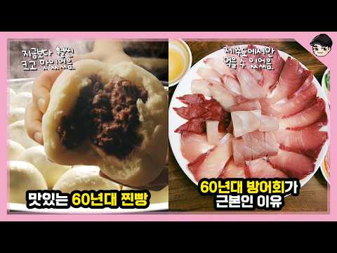 What Did Steamed Buns Taste Like in the 1960s? Top 15 Curious Winter Foods & Cultures of the 1960...