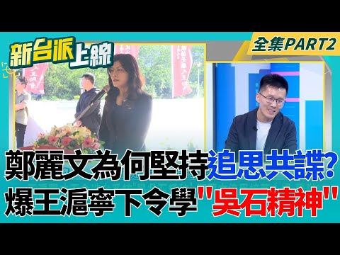 鄭麗文為何堅持追思吳石?爆王滬寧下令涉台系統學「吳石精神」 連國民黨內都炸鍋?蕭敬嚴實話狂出:表現看起來不及格│李正皓 主持│【新台派上線 PART2】20251110│三立新聞台