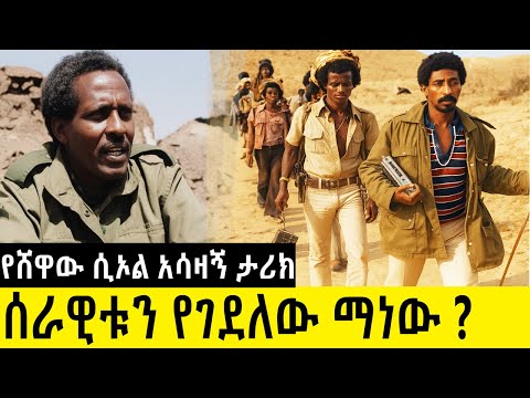 ሰራዊቱን የገደለው ማነው ? የአንበሳ ክፍለ ጦር የመጨረሻ ሰአታት እና ኮሎኔል ሰረቀብርሃን የካራ መራኛ ውጊያ ሃይሎም አርአያ