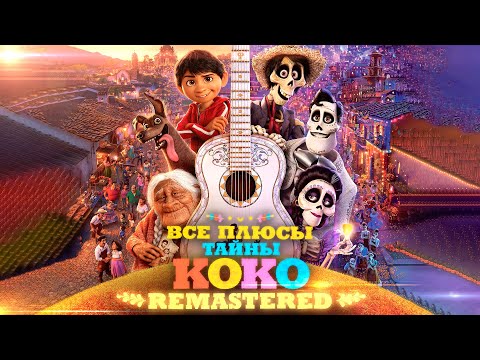 All the PROS of the cartoon "Coco" ✨REMASTERED✨