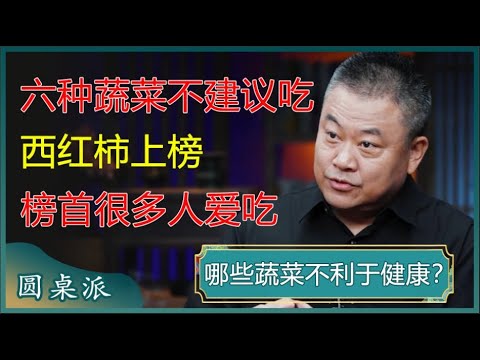 六种蔬菜不建议常吃,西红柿上榜,榜首很多人爱吃!#窦文涛 #梁文道 #马未都 #周轶君 #马家辉 #许子东