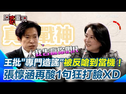 【#原音重現】王鴻薇批「專門造謠」嗆我們還告你一條!張惇涵狠酸:你們敗訴啊…還好意思說? 黃國昌提財劃法遭反嗆一句「法律案包裝的預算案」打臉! 網狂刷張惇涵真戰神│三立iNEWS