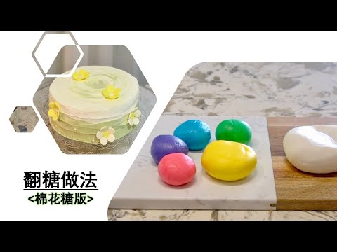 翻糖做法(棉花糖版)|简易的自制翻糖 | Marshmallow Fondant