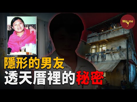 隱形情人,奪命陷阱,彰化蔡宜容一屍兩命案 | Wayne調查