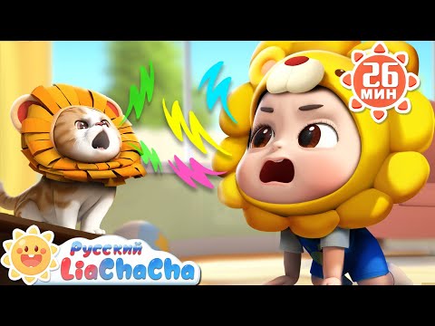 🐄Изучаем зверей | 🌈Лиа и ЧаЧа |🎙️Новый сборник песенок для детей | 🎵Весёлые ритмы | LiaChaCha