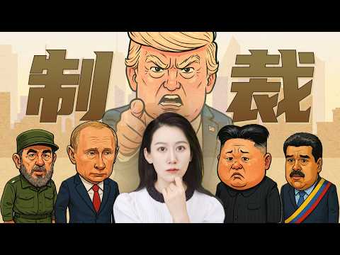 那些被制裁最最严重的国家,都怎么样了?