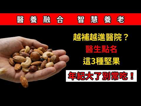 60歲後慎吃核桃!醫生公開「3種高風險堅果」,吃多真會害了自己 #老年健康 #科普 #養生 #王醫師的養生課