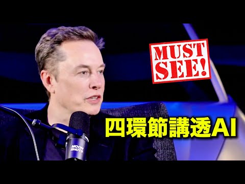 馬斯克:鍵盤滑鼠先淘汰、原子塑造靠人形、全AI公司會碾壓、3–7年來顛簸|Musk: 4 Key Elements To Explain The Future Of AI