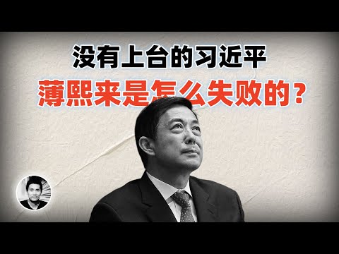 没有上台的习近平:薄熙来是如何失败的?