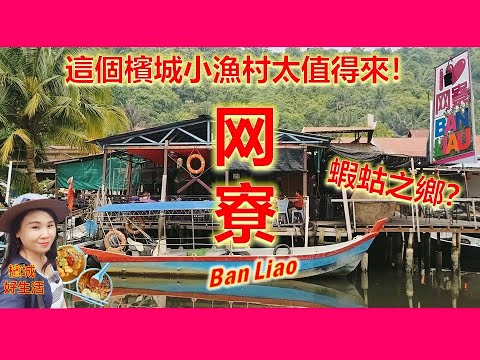 槟城淡汶美食游/BanLiao网寮渔村你来过吗?这里的虾蛄出口到外国!摩多车加料福建面/菜姐古早味辣沙/网寮踩街游行/阿水村草药桑拿 Bukit Tambun Penang