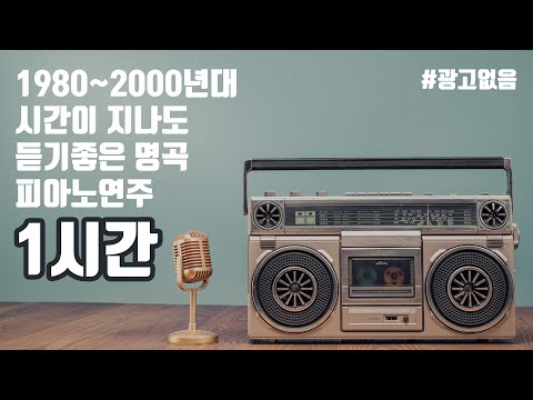 1980년대부터 2000년대까지 언제들어도 좋은 명곡 피아노 버전 _1시간 재생