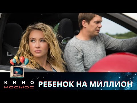 СУПЕРСКИ ЗАТЯГИВАЮЩАЯ ИСТОРИЯ! НЕ ПЕРЕКЛЮЧАЙ, ЕСЛИ УСТАЛ ИСКАТЬ ЧТО ПОСМОТРЕТЬ! РЕБЕНОК НА МИЛЛИОН