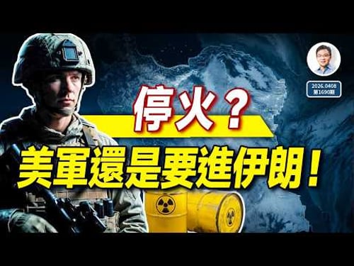 停火?美軍還是要進伊朗!伊朗、美國、和北京後續行動的邏輯(文昭談古論今1690期)
