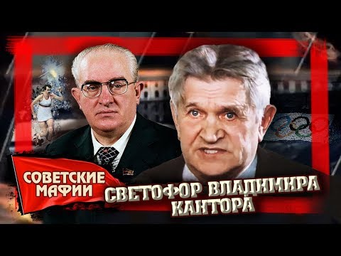 Светофор Владимира Кантора. Советские мафии | Центральное телевидение