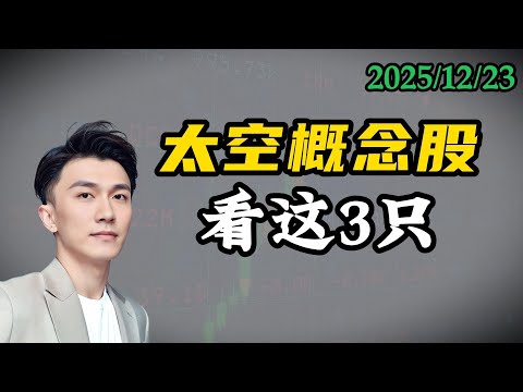 太空概念股怎么选?看这三只就够了!(2025.12.23)