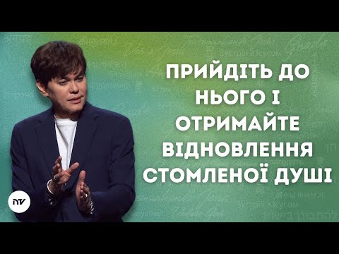 Прийдіть до Нього і отримайте відновлення стомленої душі|Joseph Prince| New Creation TV украї́нський