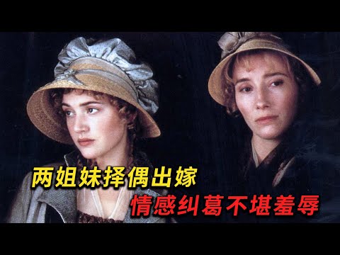 成年人必看的愛情電影,由世界名著改編,李安導演的經典之作《理智與情感》將感性化作愛別人的激情,理性作爲愛自己的後盾#drama #剧情 #爱情 #情感 #电影解说 #李安 #movie