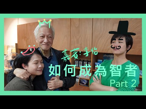 如何成為智者 Part 2 | 菇武門 Podcast Ep.57 (嘉賓:李怡)