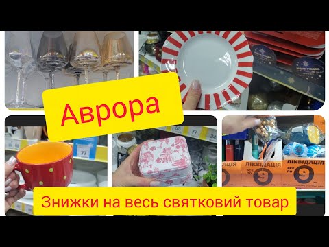 Aurora. Great discounts on all holiday products🎄🎄🎄🎊🎊🎊🎉🎉🎉Dishes. Promotions until 14.12