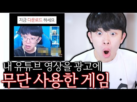 제 영상을 무단 사용한 게임 직접 해봤습니다