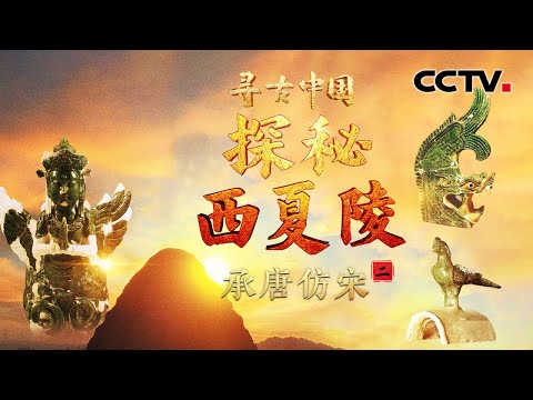 揭开西夏陵神秘面纱!西夏陵究竟仿了谁?为什么一眼看上去那么“中轴对称”?《探秘西夏陵·承唐仿宋》| CCTV「寻古中国」20251223