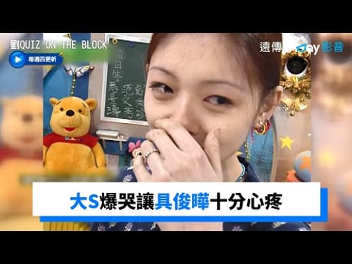 大S節目爆哭卻從未一句指責 具俊曄十分心疼_《劉QUIZ ON THE BLOCK》第158集_friDay影音韓綜線上看