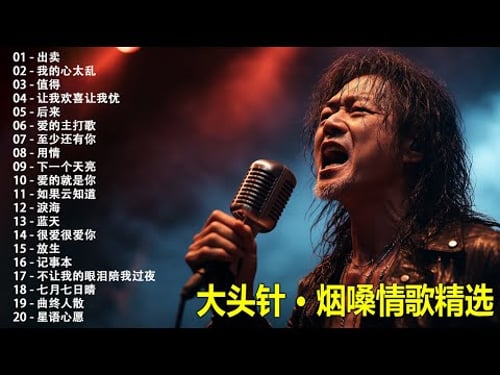 大頭針 11【大头针 · 烟嗓情歌精选】那些年我们听到心碎的歌🔥 翻唱合集#出卖#我的心太乱#值得#让我欢喜让我忧#后来#爱的主打歌#至少还有你#用情#下一个天亮