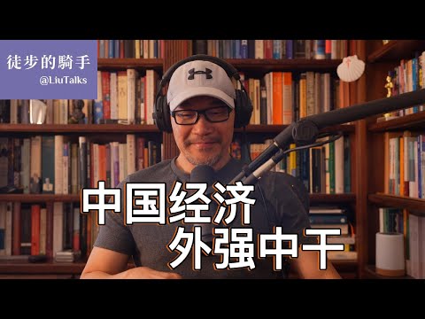 #130 中国经济冰火两重天:国家越膨胀,日子越难过|中国的钱都去哪儿了?谁为透支未来的“强大”买单?|外强中干:一对相隔2600年的孪生兄弟|中国掉进极权制度陷阱,会重蹈前苏联的覆辙么?|