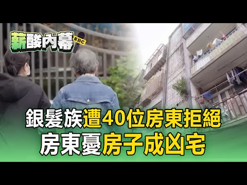 75歲長者「想租屋養老」遭40位房東拒絕!銀髮族租房「成奢求」房東憂房子成凶宅【薪酸內幕】