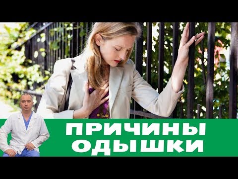 Причины одышки - нехватки воздуха!