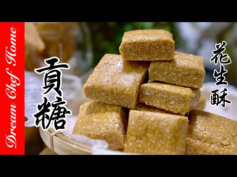 兩種材料做出【金門貢糖】‼️不黏牙超酥脆的花生酥,必學經典伴手禮!Gong Tang /Peanut Candy | 夢幻廚房在我家 ENG SUB